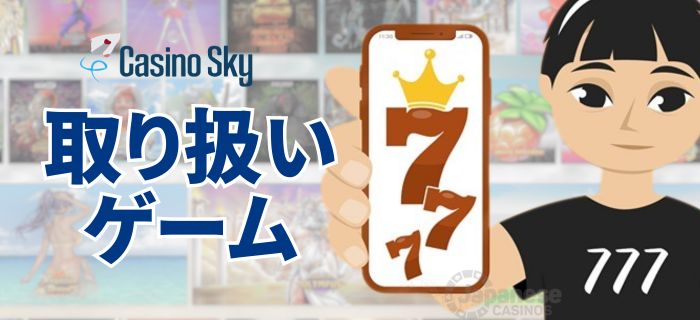 カジノスカイ Casino Sky　取り扱いゲーム